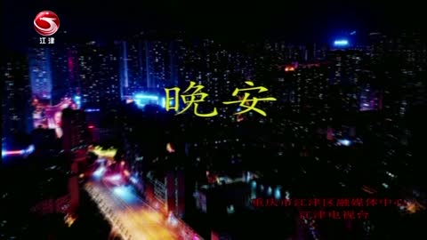 江津新闻综合 (480p) live TV