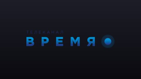 Время (720p) live TV