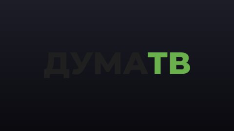 Дума ТВ (1080p) live TV