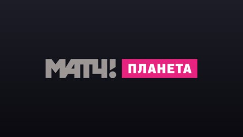 Матч! Планета (720p) live TV
