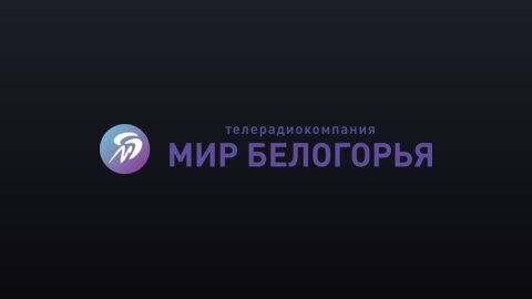 Мир Белагорья (720p) live TV