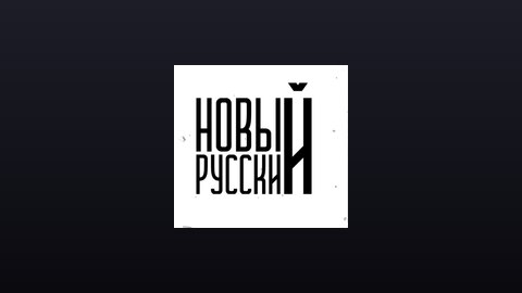 Новый Русский (720p) live TV