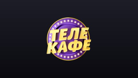 Телекафе (720p) live TV