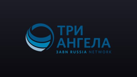 Три Ангела (720p) live TV